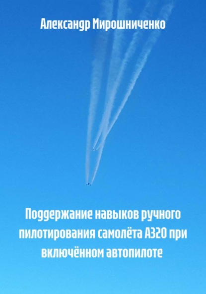 Скачать книгу Поддержание навыков ручного пилотирования самолёта А320 при включённом автопилоте