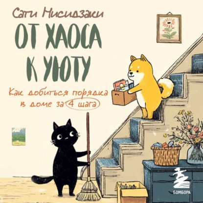 Скачать книгу От хаоса к уюту. Как добиться порядка в доме за 4 шага