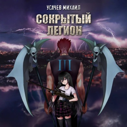 Скачать книгу Сокрытый Легион. Книга 3