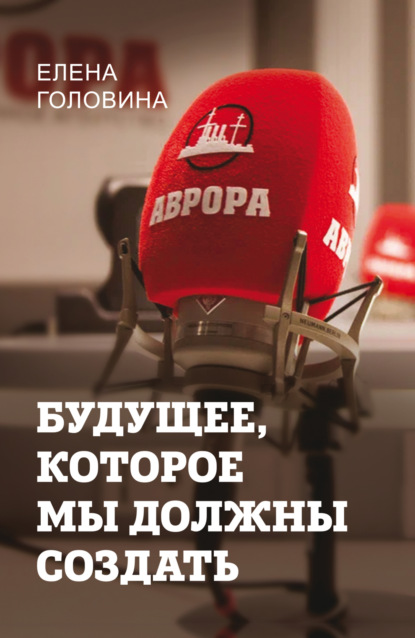 Скачать книгу Будущее, которое мы должны создать