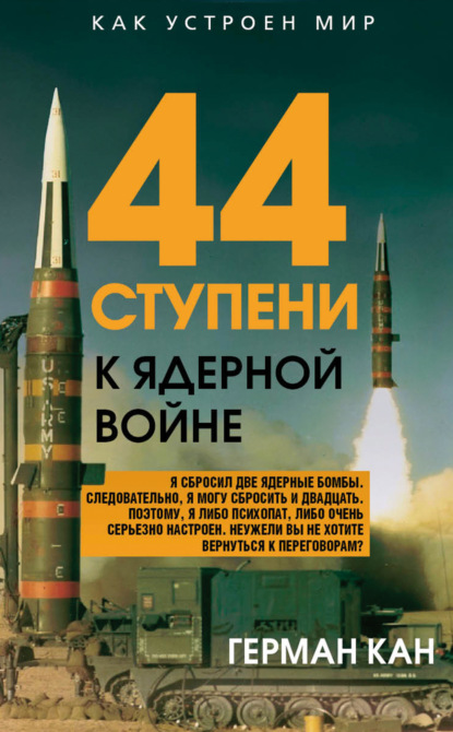 Скачать книгу 44 ступени к ядерной войне