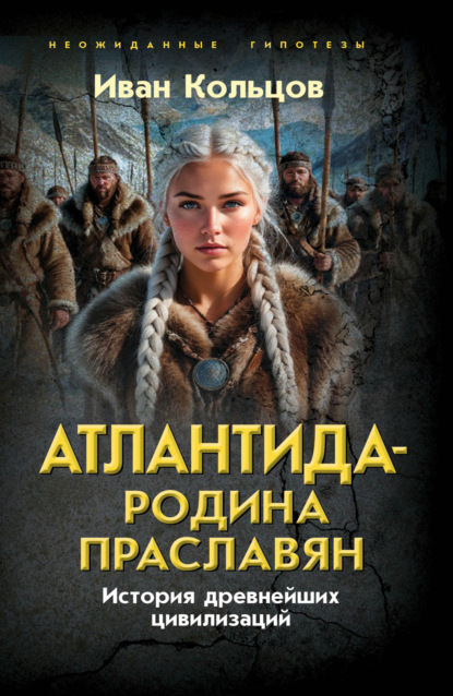 Скачать книгу Атлантида – родина праславян. История древнейших цивилизаций