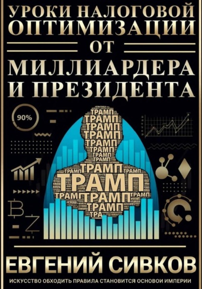 Скачать книгу Уроки налоговой оптимизации от миллиардера и президента (Дональд Трамп)