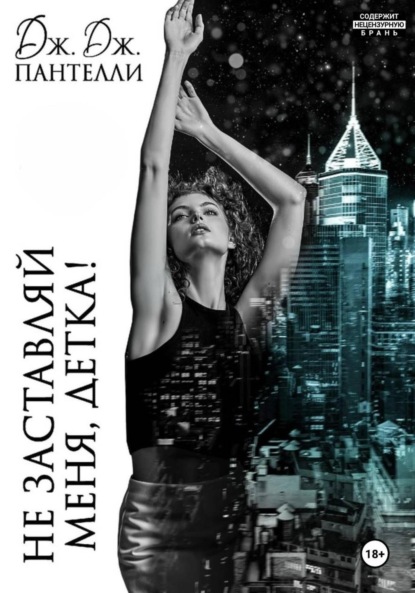 Скачать книгу Не заставляй меня, детка!