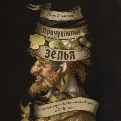 Скачать книгу Причудливые зелья. Искусство европейских наслаждений в XVIII веке