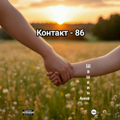 Скачать книгу Контакт-86