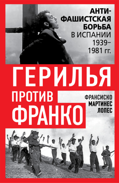 Скачать книгу Герилья против Франко. Антифашистская борьба в Испании 1939-1981 гг.