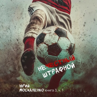 Скачать книгу Нечестный штрафной. Книга третья. Часть вторая