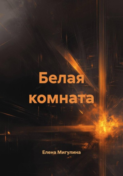 Скачать книгу Белая комната