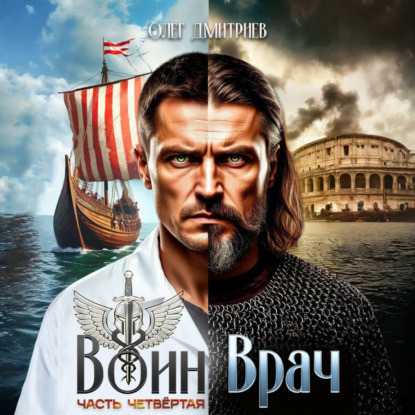 Скачать книгу Воин-Врач IV