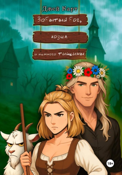 Скачать книгу Забытый бог, козел и немного тишины