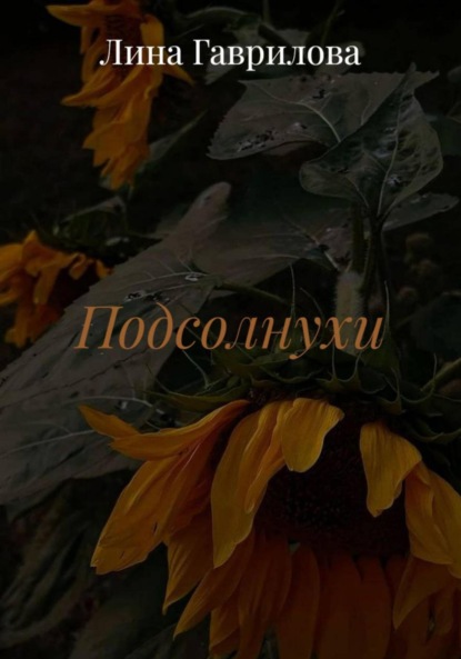 Скачать книгу Подсолнухи