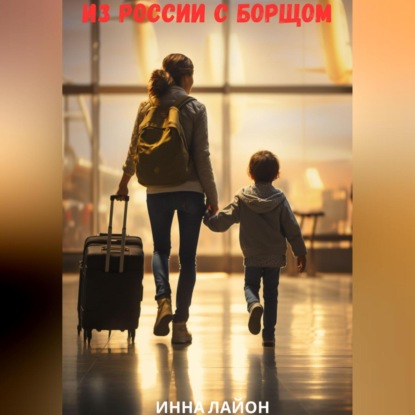 Скачать книгу Из России с борщом