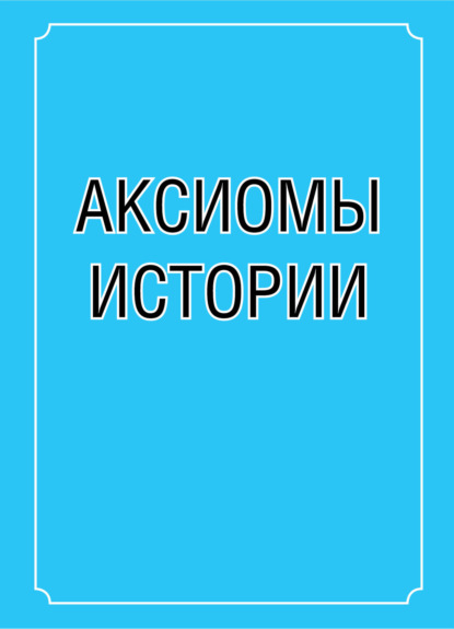 Скачать книгу Аксиомы истории