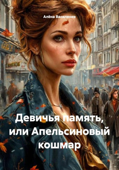 Девичья память, или Апельсиновый кошмар