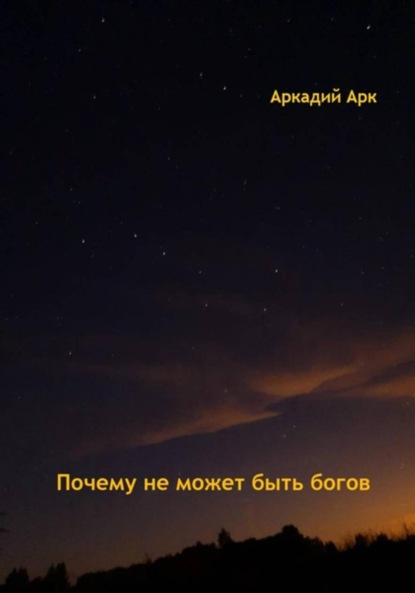 Скачать книгу Почему богов не может быть