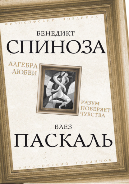 Скачать книгу Алгебра любви. Разум поверяет чувства