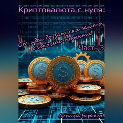 Скачать книгу криптовалюта с нуля: от идеи до запуска вашего блокчейн проекта