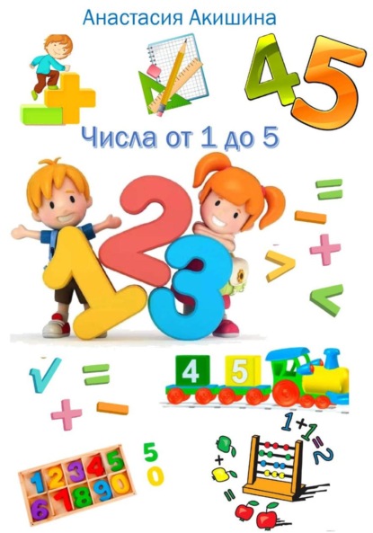 Скачать книгу Математика. Числа от 1 до 5