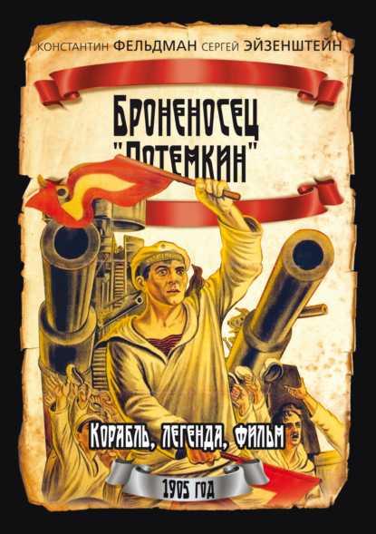 Скачать книгу Броненосец «Потемкин»