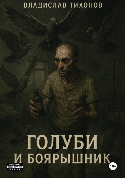 Скачать книгу Голуби и боярышник