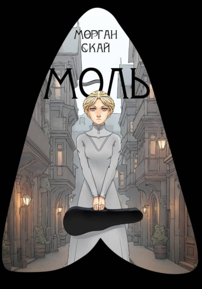 Скачать книгу Моль