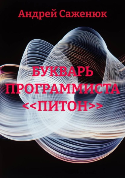 Скачать книгу Букварь программиста <<Питон>>