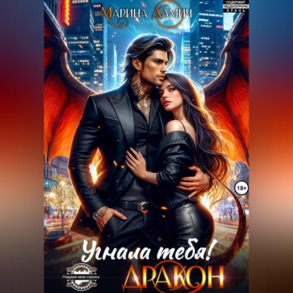 Скачать книгу Угнала тебя, Дракон!