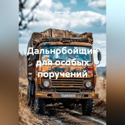 Скачать книгу Дальнобойщик для особых поручений