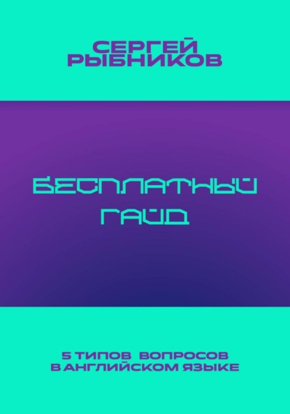 Скачать книгу 5 типов вопросов в английском языке: Бесплатный гайд
