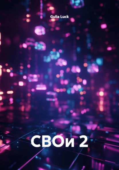 Скачать книгу СВОи 2