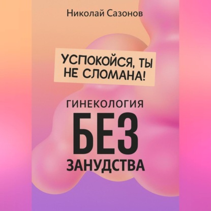 Скачать книгу Успокойся, ты не сломана!