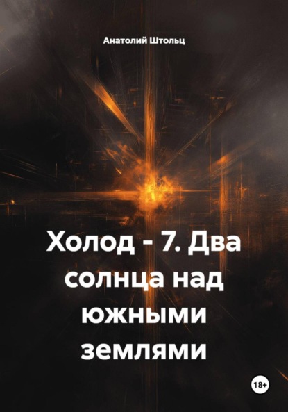 Скачать книгу Холод – 7. Два солнца над южными землями