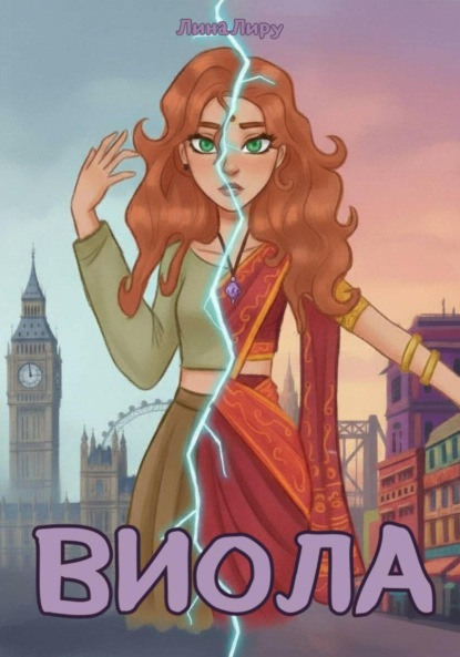 Скачать книгу Виола