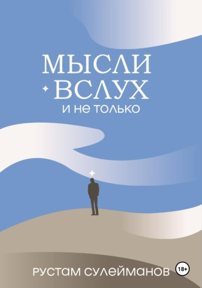 Скачать книгу Мысли вслух и не только