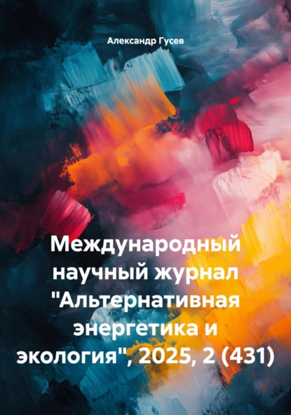 Скачать книгу Международный научный журнал «Альтернативная энергетика и экология», 2025, 2 (431)