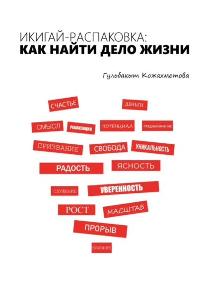 Скачать книгу Икигай-распаковка: Как найти дело жизни