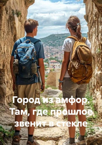 Скачать книгу Город из амфор. Там, где прошлое звенит в стекле