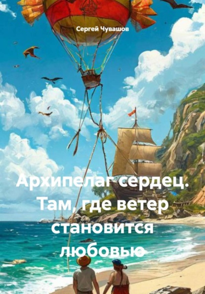 Скачать книгу Архипелаг сердец. Там, где ветер становится любовью