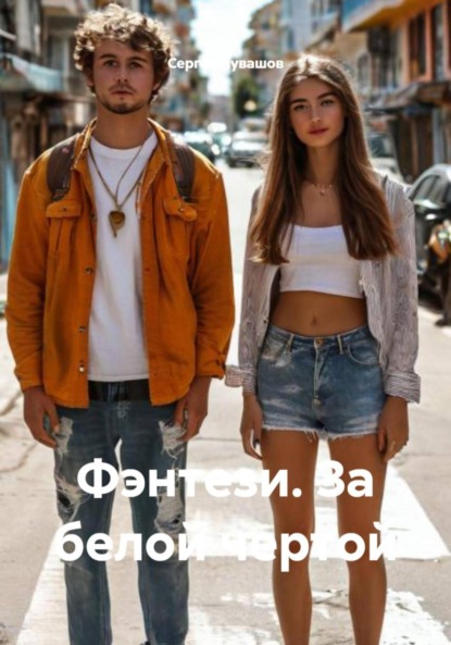 Скачать книгу Фэнтези. За белой чертой