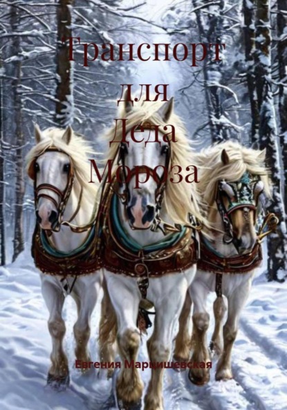 Скачать книгу Транспорт для Деда Мороза