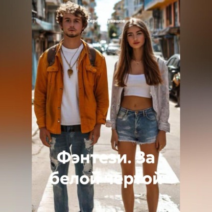 Скачать книгу Фэнтези. За белой чертой.