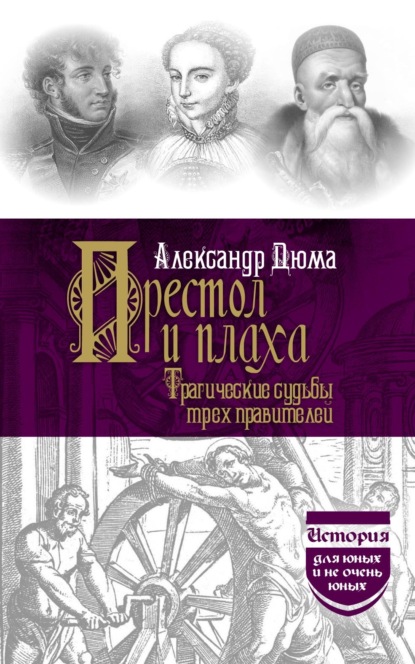 Скачать книгу Престол и плаха. Трагические судьбы трех правителей
