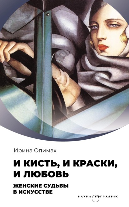 Скачать книгу И кисть, и краски, и любовь. Женские судьбы в искусстве
