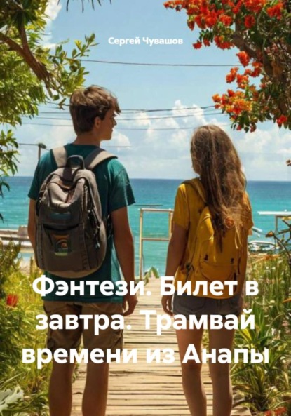 Скачать книгу Фэнтези. Билет в завтра. Трамвай времени из Анапы