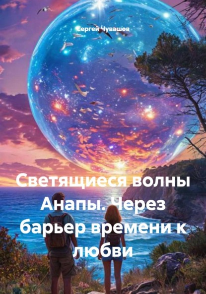 Скачать книгу Светящиеся волны Анапы. Через барьер времени к любви