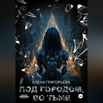 Скачать книгу Под Городом, во тьме