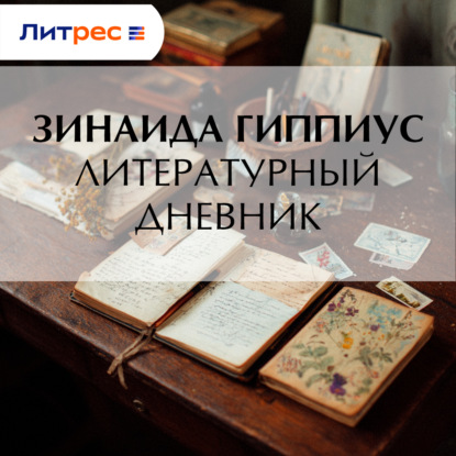Скачать книгу Литературный дневник