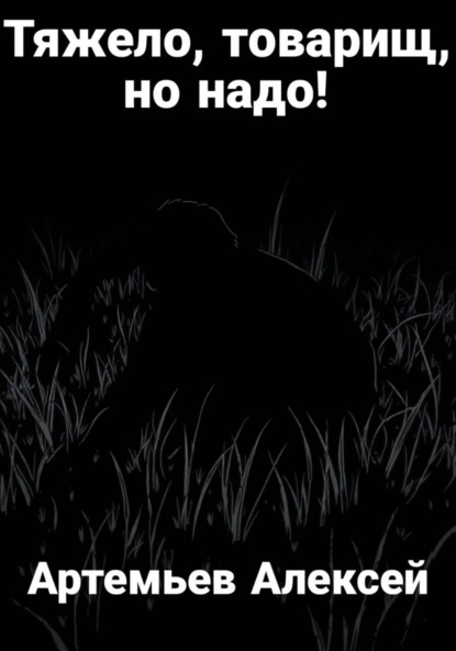 Скачать книгу Тяжело, товарищ, но надо!