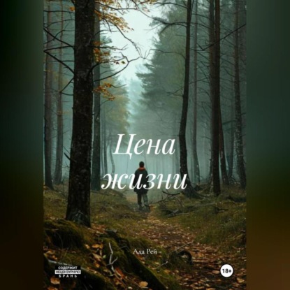 Скачать книгу Цена жизни